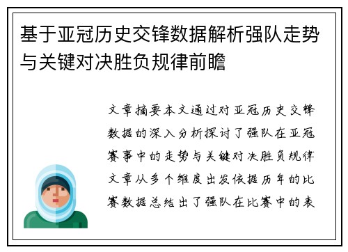 基于亚冠历史交锋数据解析强队走势与关键对决胜负规律前瞻 基于亚冠历史交锋数据解析强队走势与关键对决胜负规律前瞻