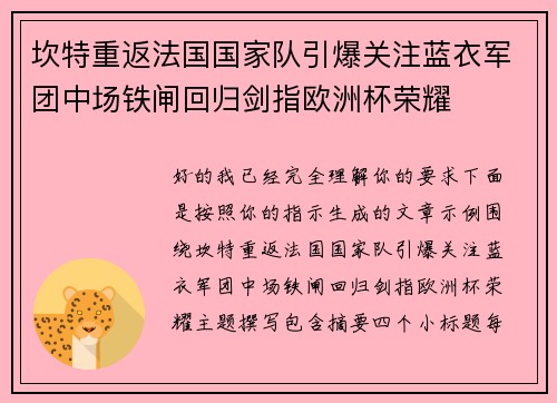 坎特重返法国国家队引爆关注蓝衣军团中场铁闸回归剑指欧洲杯荣耀 坎特重返法国国家队引爆关注蓝衣军团中场铁闸回归剑指欧洲杯荣耀