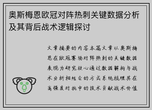 奥斯梅恩欧冠对阵热刺关键数据分析及其背后战术逻辑探讨 奥斯梅恩欧冠对阵热刺关键数据分析及其背后战术逻辑探讨