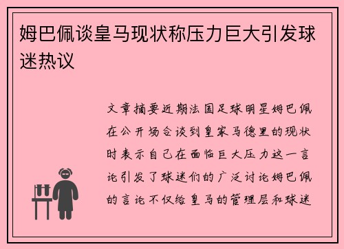 姆巴佩谈皇马现状称压力巨大引发球迷热议 姆巴佩谈皇马现状称压力巨大引发球迷热议