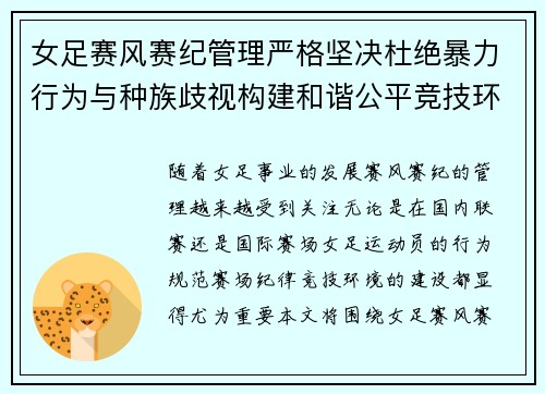 女足赛风赛纪管理严格坚决杜绝暴力行为与种族歧视构建和谐公平竞技环境 女足赛风赛纪管理严格坚决杜绝暴力行为与种族歧视构建和谐公平竞技环境