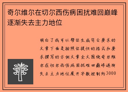 奇尔维尔在切尔西伤病困扰难回巅峰逐渐失去主力地位 奇尔维尔在切尔西伤病困扰难回巅峰逐渐失去主力地位
