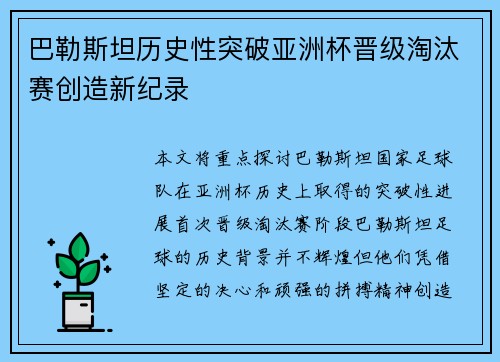 巴勒斯坦历史性突破亚洲杯晋级淘汰赛创造新纪录 巴勒斯坦历史性突破亚洲杯晋级淘汰赛创造新纪录