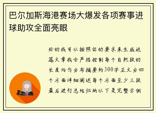 巴尔加斯海港赛场大爆发各项赛事进球助攻全面亮眼 巴尔加斯海港赛场大爆发各项赛事进球助攻全面亮眼
