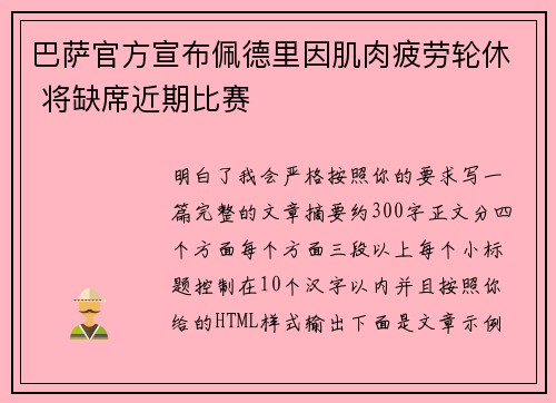 巴萨官方宣布佩德里因肌肉疲劳轮休 将缺席近期比赛 巴萨官方宣布佩德里因肌肉疲劳轮休 将缺席近期比赛