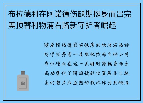 布拉德利在阿诺德伤缺期挺身而出完美顶替利物浦右路新守护者崛起 布拉德利在阿诺德伤缺期挺身而出完美顶替利物浦右路新守护者崛起