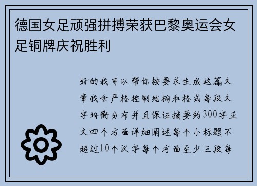 德国女足顽强拼搏荣获巴黎奥运会女足铜牌庆祝胜利