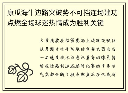 康瓜海牛边路突破势不可挡连场建功点燃全场球迷热情成为胜利关键 康瓜海牛边路突破势不可挡连场建功点燃全场球迷热情成为胜利关键