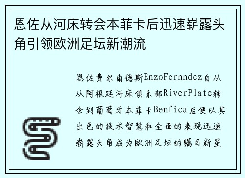 恩佐从河床转会本菲卡后迅速崭露头角引领欧洲足坛新潮流 恩佐从河床转会本菲卡后迅速崭露头角引领欧洲足坛新潮流