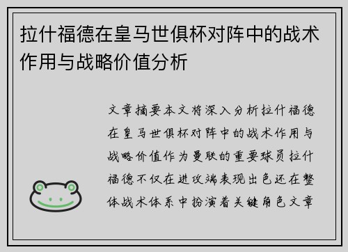 拉什福德在皇马世俱杯对阵中的战术作用与战略价值分析 拉什福德在皇马世俱杯对阵中的战术作用与战略价值分析