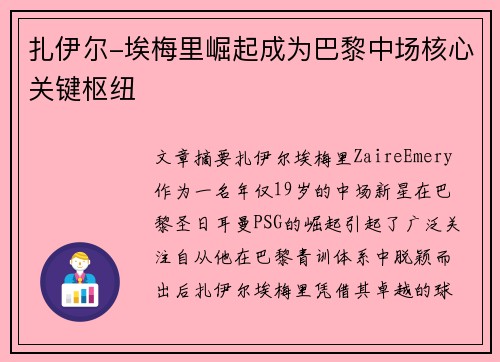 扎伊尔-埃梅里崛起成为巴黎中场核心关键枢纽 扎伊尔-埃梅里崛起成为巴黎中场核心关键枢纽