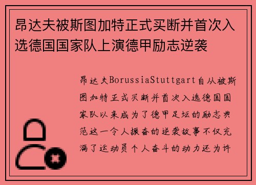 昂达夫被斯图加特正式买断并首次入选德国国家队上演德甲励志逆袭 昂达夫被斯图加特正式买断并首次入选德国国家队上演德甲励志逆袭