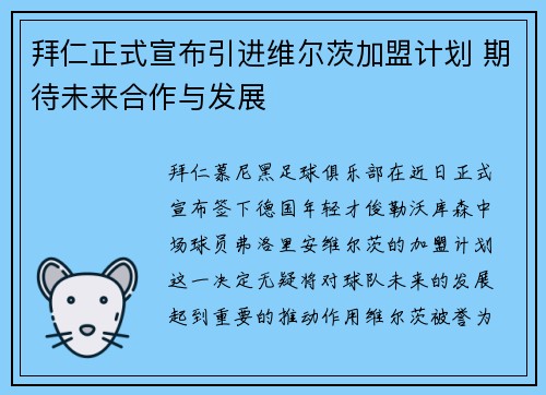 拜仁正式宣布引进维尔茨加盟计划 期待未来合作与发展 拜仁正式宣布引进维尔茨加盟计划 期待未来合作与发展