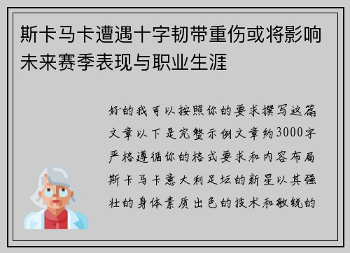 斯卡马卡遭遇十字韧带重伤或将影响未来赛季表现与职业生涯 斯卡马卡遭遇十字韧带重伤或将影响未来赛季表现与职业生涯