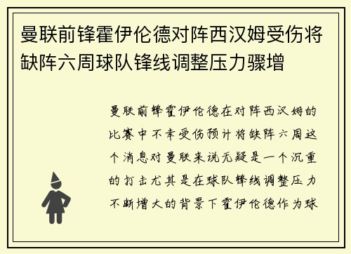 曼联前锋霍伊伦德对阵西汉姆受伤将缺阵六周球队锋线调整压力骤增 曼联前锋霍伊伦德对阵西汉姆受伤将缺阵六周球队锋线调整压力骤增