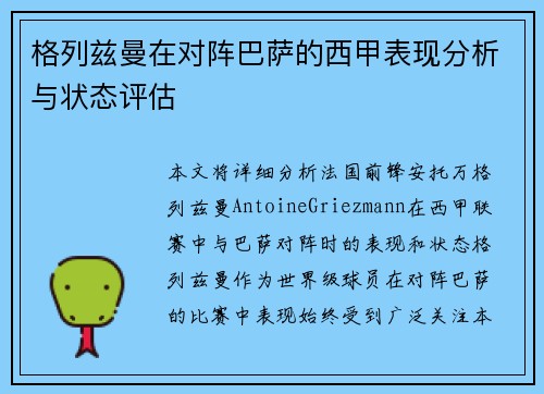 格列兹曼在对阵巴萨的西甲表现分析与状态评估 格列兹曼在对阵巴萨的西甲表现分析与状态评估