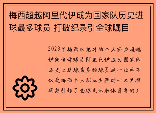 梅西超越阿里代伊成为国家队历史进球最多球员 打破纪录引全球瞩目 梅西超越阿里代伊成为国家队历史进球最多球员 打破纪录引全球瞩目