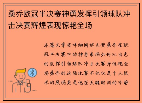 桑乔欧冠半决赛神勇发挥引领球队冲击决赛辉煌表现惊艳全场 桑乔欧冠半决赛神勇发挥引领球队冲击决赛辉煌表现惊艳全场