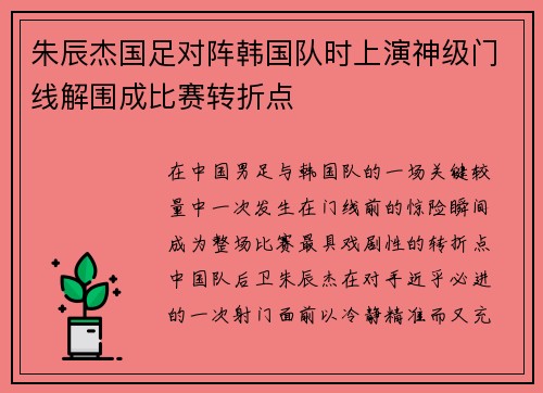 朱辰杰国足对阵韩国队时上演神级门线解围成比赛转折点 朱辰杰国足对阵韩国队时上演神级门线解围成比赛转折点