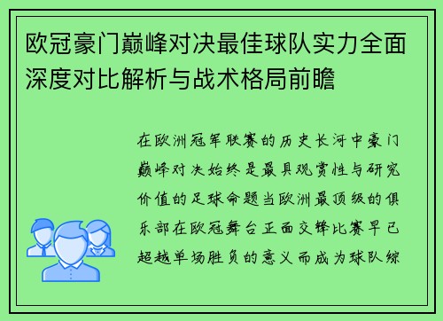 欧冠豪门巅峰对决最佳球队实力全面深度对比解析与战术格局前瞻 欧冠豪门巅峰对决最佳球队实力全面深度对比解析与战术格局前瞻