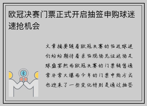 欧冠决赛门票正式开启抽签申购球迷速抢机会 欧冠决赛门票正式开启抽签申购球迷速抢机会