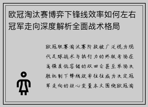 欧冠淘汰赛博弈下锋线效率如何左右冠军走向深度解析全面战术格局 欧冠淘汰赛博弈下锋线效率如何左右冠军走向深度解析全面战术格局