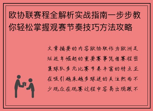 欧协联赛程全解析实战指南一步步教你轻松掌握观赛节奏技巧方法攻略 欧协联赛程全解析实战指南一步步教你轻松掌握观赛节奏技巧方法攻略