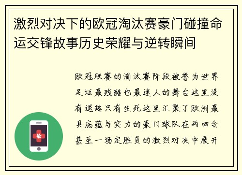 激烈对决下的欧冠淘汰赛豪门碰撞命运交锋故事历史荣耀与逆转瞬间 激烈对决下的欧冠淘汰赛豪门碰撞命运交锋故事历史荣耀与逆转瞬间