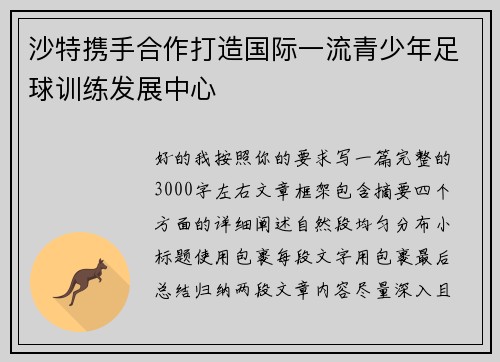 沙特携手合作打造国际一流青少年足球训练发展中心 沙特携手合作打造国际一流青少年足球训练发展中心