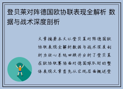 登贝莱对阵德国欧协联表现全解析 数据与战术深度剖析 登贝莱对阵德国欧协联表现全解析 数据与战术深度剖析