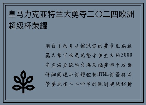 皇马力克亚特兰大勇夺二〇二四欧洲超级杯荣耀 皇马力克亚特兰大勇夺二〇二四欧洲超级杯荣耀