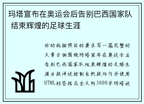玛塔宣布在奥运会后告别巴西国家队 结束辉煌的足球生涯 玛塔宣布在奥运会后告别巴西国家队 结束辉煌的足球生涯