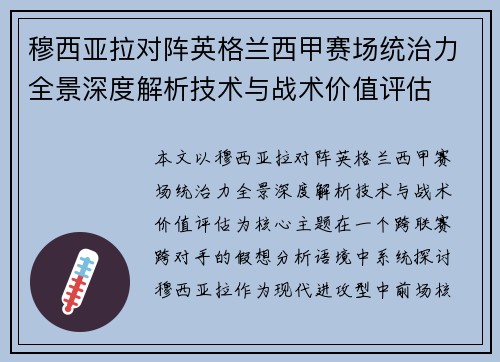穆西亚拉对阵英格兰西甲赛场统治力全景深度解析技术与战术价值评估 穆西亚拉对阵英格兰西甲赛场统治力全景深度解析技术与战术价值评估