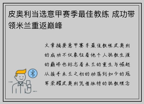 皮奥利当选意甲赛季最佳教练 成功带领米兰重返巅峰