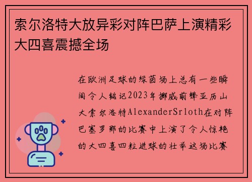 索尔洛特大放异彩对阵巴萨上演精彩大四喜震撼全场 索尔洛特大放异彩对阵巴萨上演精彩大四喜震撼全场