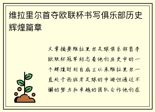 维拉里尔首夺欧联杯书写俱乐部历史辉煌篇章 维拉里尔首夺欧联杯书写俱乐部历史辉煌篇章