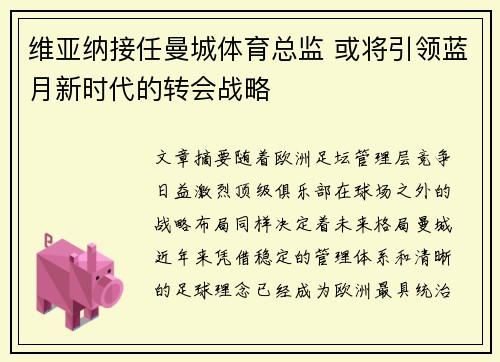 维亚纳接任曼城体育总监 或将引领蓝月新时代的转会战略 维亚纳接任曼城体育总监 或将引领蓝月新时代的转会战略