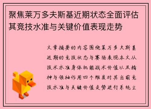 聚焦莱万多夫斯基近期状态全面评估其竞技水准与关键价值表现走势 聚焦莱万多夫斯基近期状态全面评估其竞技水准与关键价值表现走势
