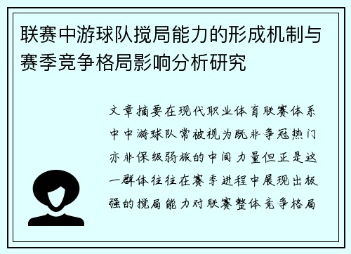 联赛中游球队搅局能力的形成机制与赛季竞争格局影响分析研究 联赛中游球队搅局能力的形成机制与赛季竞争格局影响分析研究
