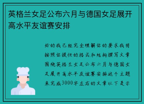 英格兰女足公布六月与德国女足展开高水平友谊赛安排 英格兰女足公布六月与德国女足展开高水平友谊赛安排