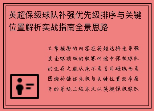 英超保级球队补强优先级排序与关键位置解析实战指南全景思路 英超保级球队补强优先级排序与关键位置解析实战指南全景思路