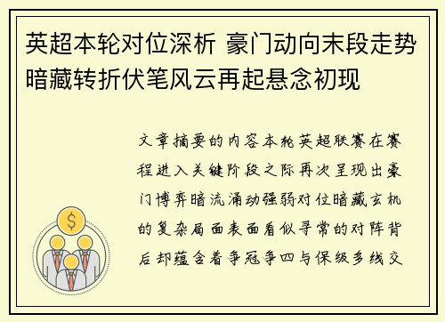 英超本轮对位深析 豪门动向末段走势暗藏转折伏笔风云再起悬念初现 英超本轮对位深析 豪门动向末段走势暗藏转折伏笔风云再起悬念初现