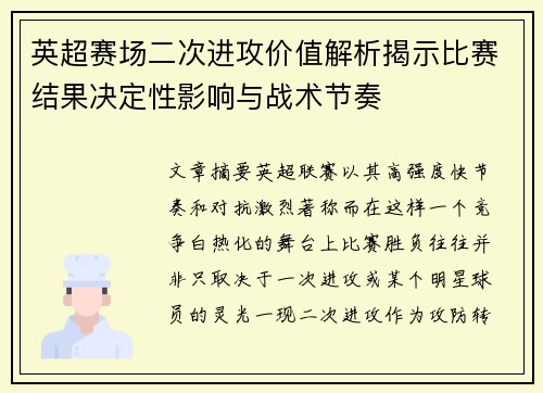 英超赛场二次进攻价值解析揭示比赛结果决定性影响与战术节奏 英超赛场二次进攻价值解析揭示比赛结果决定性影响与战术节奏