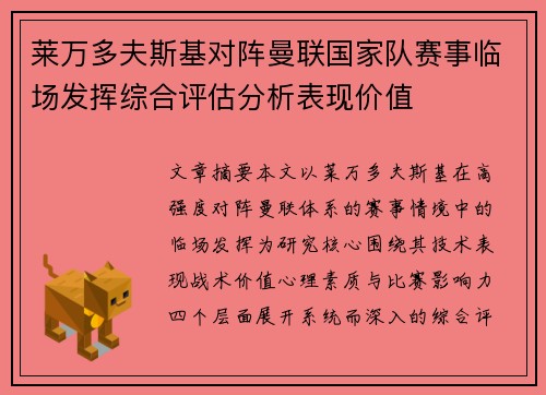 莱万多夫斯基对阵曼联国家队赛事临场发挥综合评估分析表现价值 莱万多夫斯基对阵曼联国家队赛事临场发挥综合评估分析表现价值
