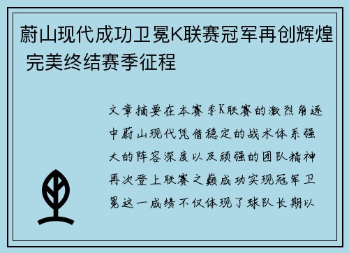 蔚山现代成功卫冕K联赛冠军再创辉煌 完美终结赛季征程 蔚山现代成功卫冕K联赛冠军再创辉煌 完美终结赛季征程