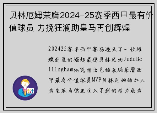 贝林厄姆荣膺2024-25赛季西甲最有价值球员 力挽狂澜助皇马再创辉煌 贝林厄姆荣膺2024-25赛季西甲最有价值球员 力挽狂澜助皇马再创辉煌