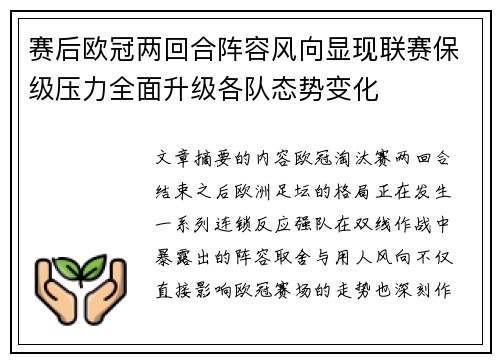 赛后欧冠两回合阵容风向显现联赛保级压力全面升级各队态势变化 赛后欧冠两回合阵容风向显现联赛保级压力全面升级各队态势变化