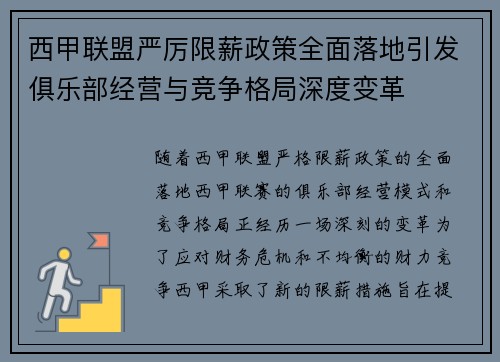 西甲联盟严厉限薪政策全面落地引发俱乐部经营与竞争格局深度变革 西甲联盟严厉限薪政策全面落地引发俱乐部经营与竞争格局深度变革