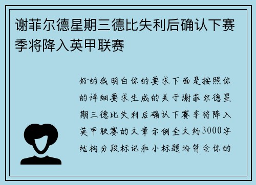 谢菲尔德星期三德比失利后确认下赛季将降入英甲联赛 谢菲尔德星期三德比失利后确认下赛季将降入英甲联赛