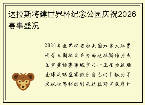达拉斯将建世界杯纪念公园庆祝2026赛事盛况 达拉斯将建世界杯纪念公园庆祝2026赛事盛况